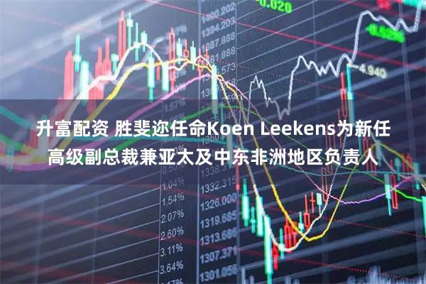 升富配资 胜斐迩任命Koen Leekens为新任高级副总裁兼亚太及中东非洲地区负责人