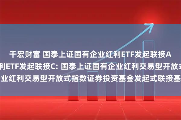 千宏财富 国泰上证国有企业红利ETF发起联接A,国泰上证国有企业红利ETF发起联接C: 国泰上证国有企业红利交易型开放式指数证券投资基金发起式联接基金分红公告